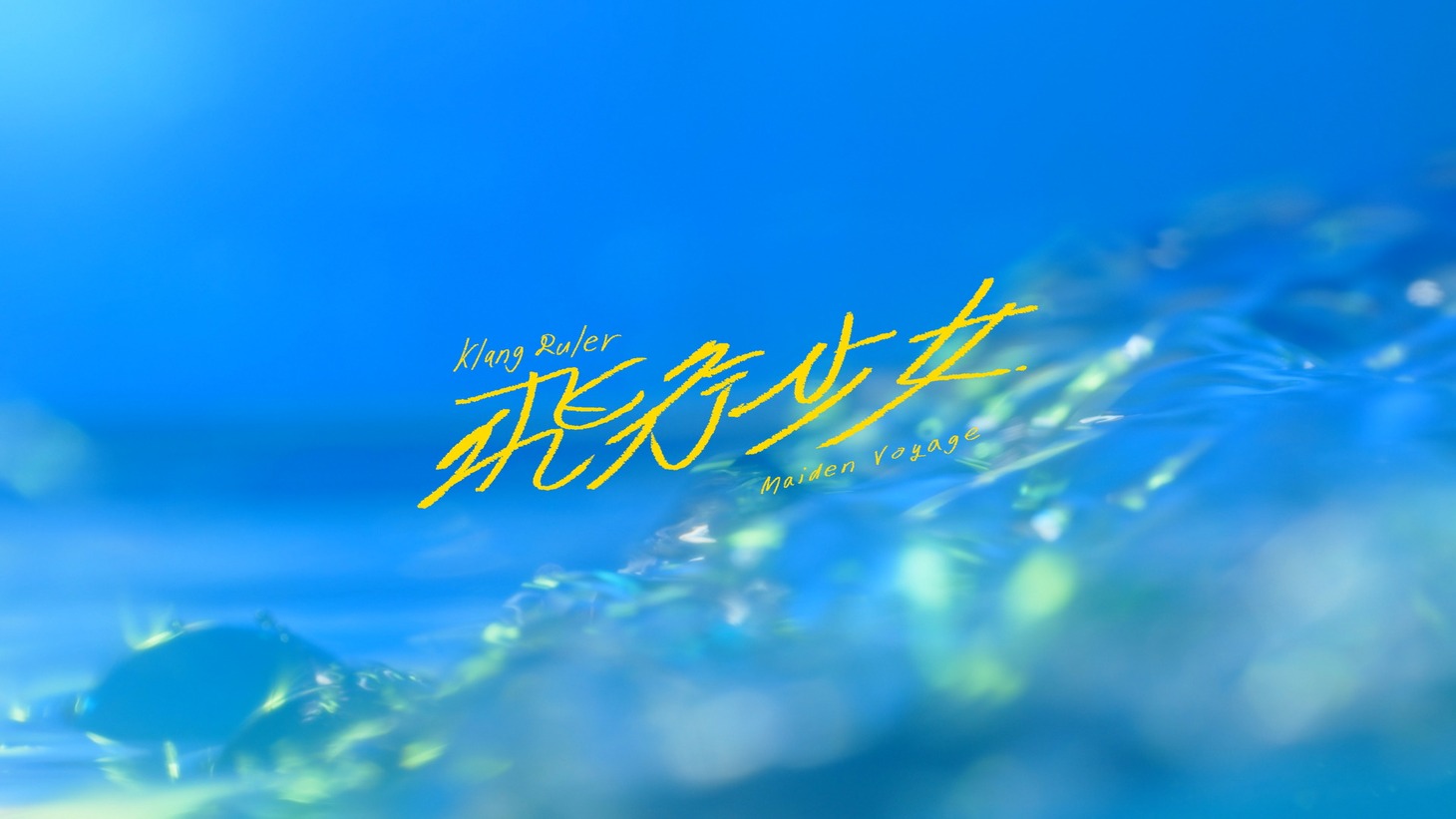 Klang Ruler「飛行少女」ビジュアライザー