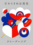 クリープハイプ「だからそれは真実」初回限定盤ジャケット