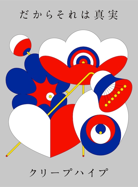 クリープハイプ「だからそれは真実」初回限定盤ジャケット