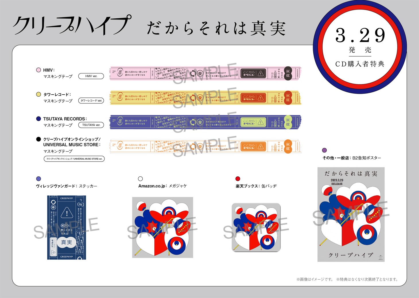 クリープハイプ「だからそれは真実」店舗別購入特典ラインナップ画像