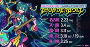 初音ミクの全国ツアー「THUNDERBOLT」開催、テーマ曲はjon-YAKITORYが担当
