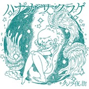 クジラ夜の街プレデビューシングル第2弾「ハナガサクラゲ」がリリース決定