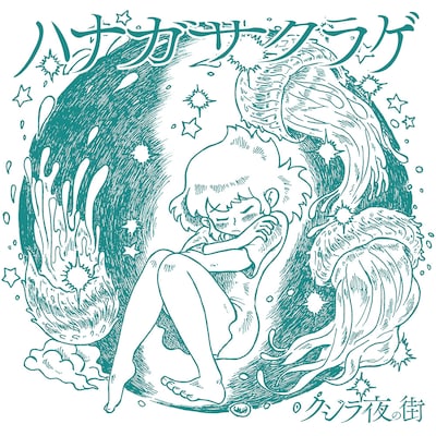 クジラ夜の街「ハナガサクラゲ」配信ジャケット