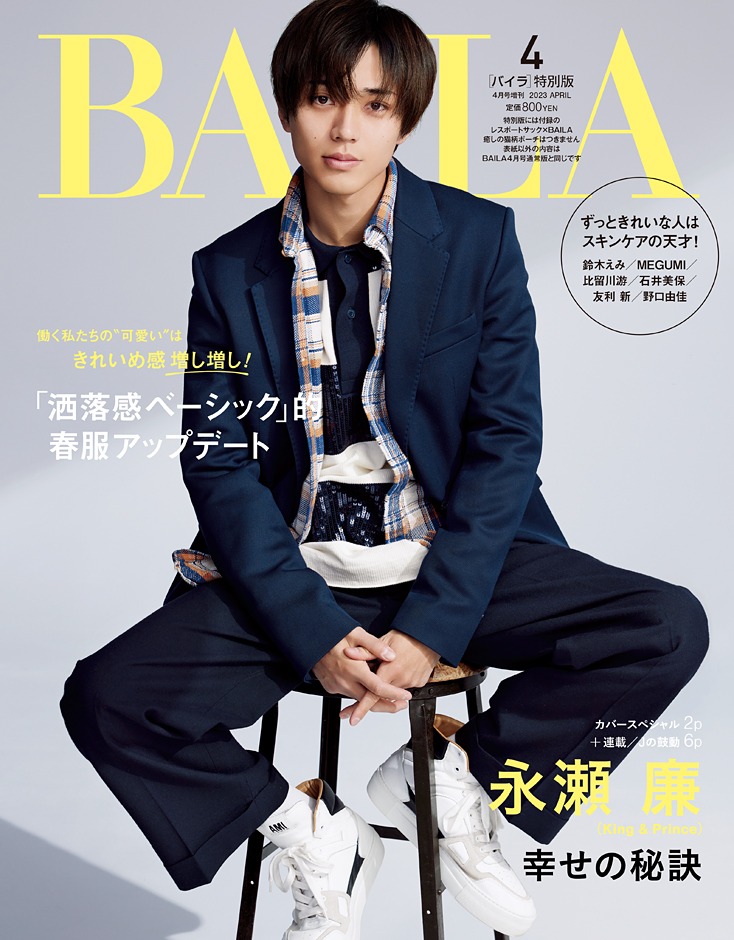 「BAILA」4月号特別版表紙 (c)集英社（撮影：伊藤彰紀［aosora］）