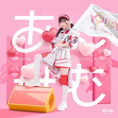 平野友里「あんせむ」配信ジャケット