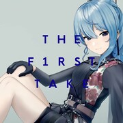 星街すいせい「みちづれ」THE FIRST TAKEバージョン配信