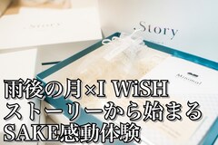 I WiSHと日本酒「雨後の月」コラボレーションボックス誕生
