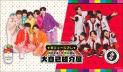 THE SUPER FRUITと世が世なら!!!初の展示会開催、テーマは「大自己紹介」