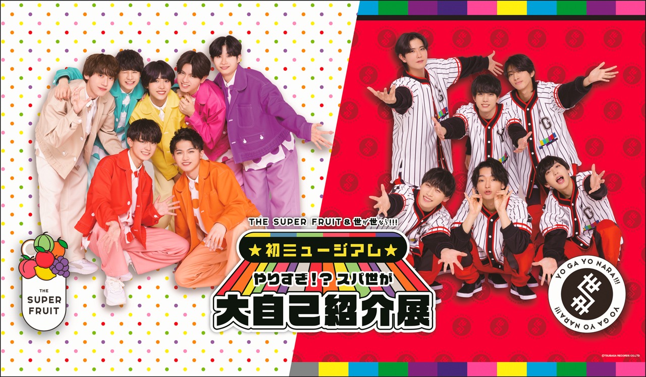 「初ミュージアム～やりすぎ!?スパ世が大自己紹介展～」告知ビジュアル