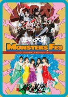 「MONSTERS FES」ビジュアル