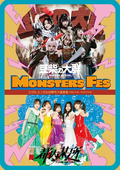 「MONSTERS FES」ビジュアル