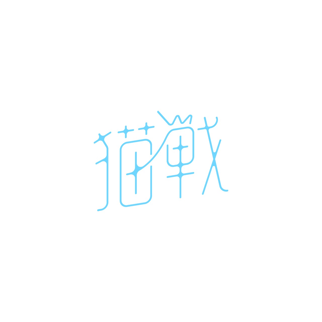 猫戦