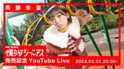 斉藤朱夏が今夜20:00にYouTubeで生配信、明日発売のニューシングルを語る
