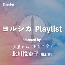 「ヨルシカ Playlist selected by 北川悦吏子」サムネイル