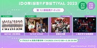 「IDORISE!! FESTIVAL 2023」出演アーティスト第 12弾告知画像