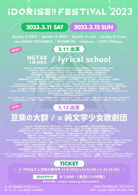 「IDORISE!! FESTIVAL 2023」出演アーティスト第12弾告知画像