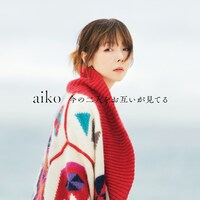 aiko「今の二人をお互いが見てる」初回限定仕様盤ジャケット
