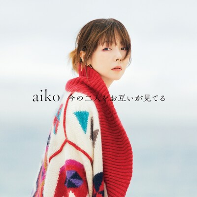 aiko「今の二人をお互いが見てる」初回限定盤ジャケット