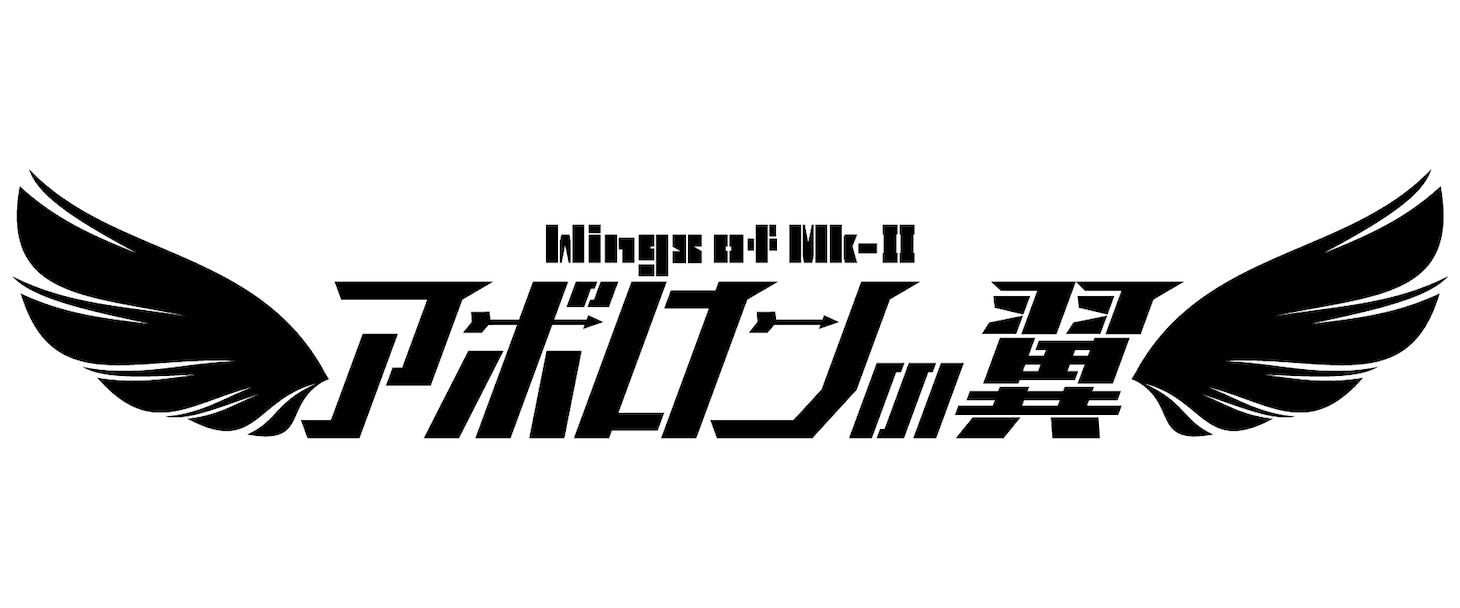 アポロンの翼ロゴ