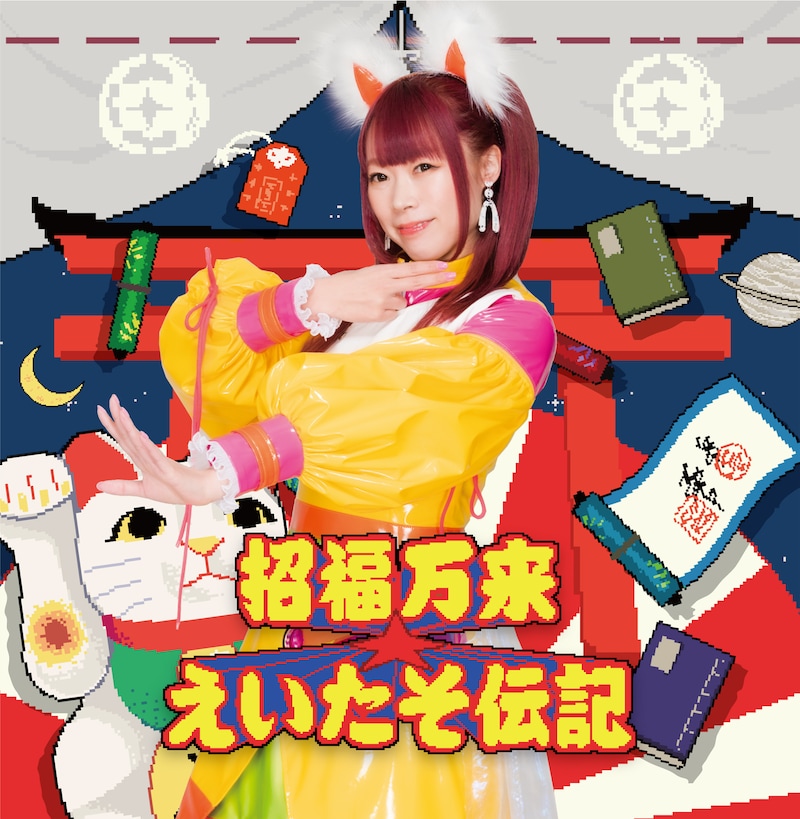 成瀬瑛美「招福万来☆えいたそ伝記」ジャケット