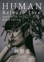 鎌野愛「HUMAN リリースライブ」フライヤー