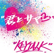 7年ぶり武道館ワンマン目前！KEYTALKの踊れる新曲「君とサマー」配信