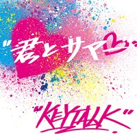 KEYTALK「君とサマー」ジャケット