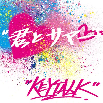 KEYTALK「君とサマー」ジャケット