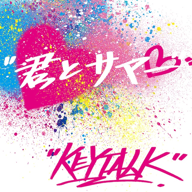 KEYTALK「君とサマー」ジャケット