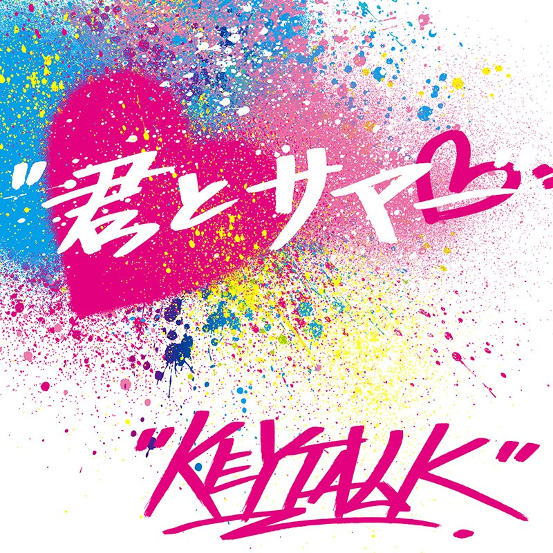 KEYTALK「君とサマー」ジャケット