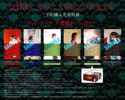 予約購入先着特典「シューレース～想紐がいっぱい～」特典絵柄