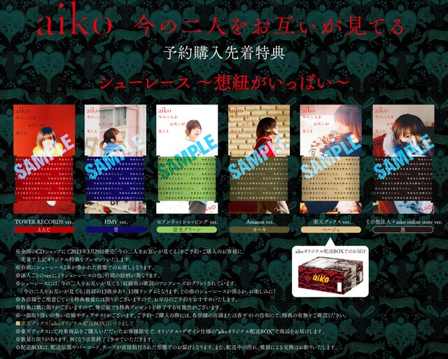 予約購入先着特典「シューレース～想紐がいっぱい～」特典絵柄