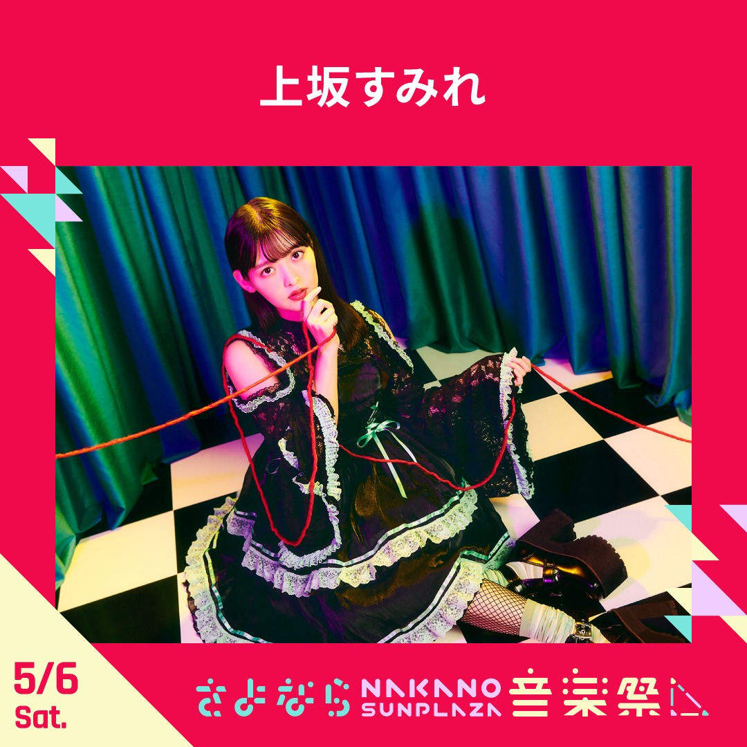 上坂すみれ