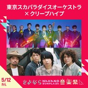 東京スカパラダイスオーケストラ×クリープハイプ