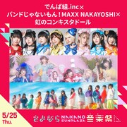 でんぱ組.inc×バンドじゃないもん！MAXX NAKAYOSHI×虹のコンキスタドール