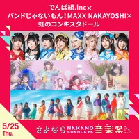 でんぱ組.inc×バンドじゃないもん！MAXX NAKAYOSHI×虹のコンキスタドール