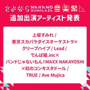 「さよなら、中野サンプラザ音楽祭」出演アーティスト告知画像