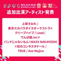 「さよなら、中野サンプラザ音楽祭」出演アーティスト告知画像