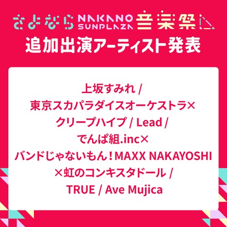 「さよなら、中野サンプラザ音楽祭」出演アーティスト告知画像