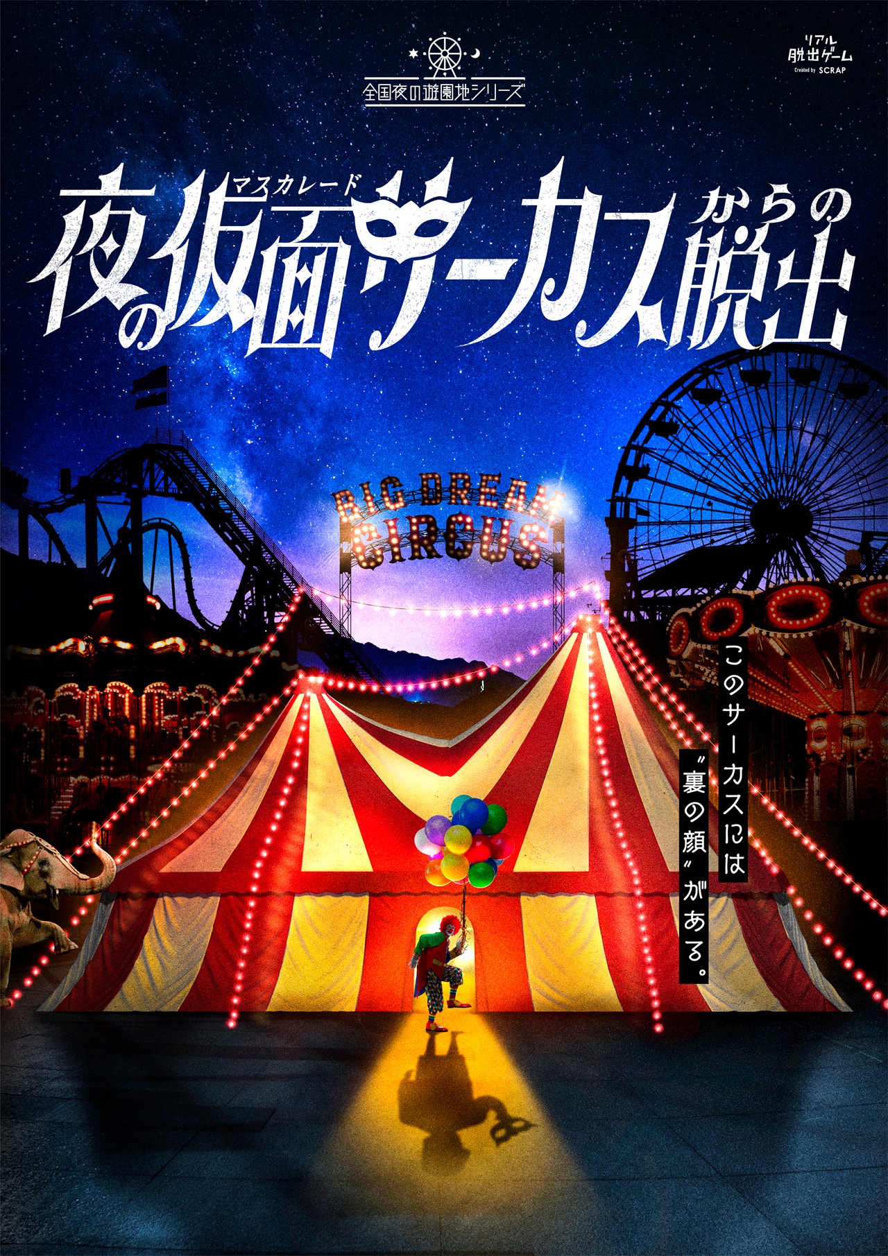 「夜の仮面サーカスからの脱出」告知ビジュアル