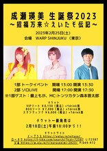 「成瀬瑛美 生誕祭2023 ～招福万来☆えいたそ伝記～」告知ビジュアル