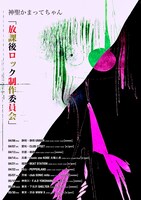 神聖かまってちゃん結成15周年ツアー「放課後ロック制作委員会」告知ビジュアル