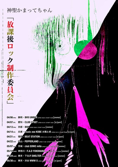 神聖かまってちゃん結成15周年ツアー「放課後ロック制作委員会」告知ビジュアル