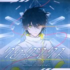 syudou×まふまふ、壮大かつ繊細なコラボ曲「クロックワークス」配信スタート