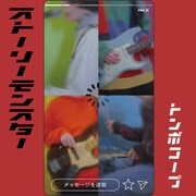 トンボコープ「ストーリーモンスター」ジャケット