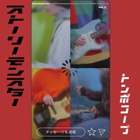 トンボコープ「ストーリーモンスター」ジャケット