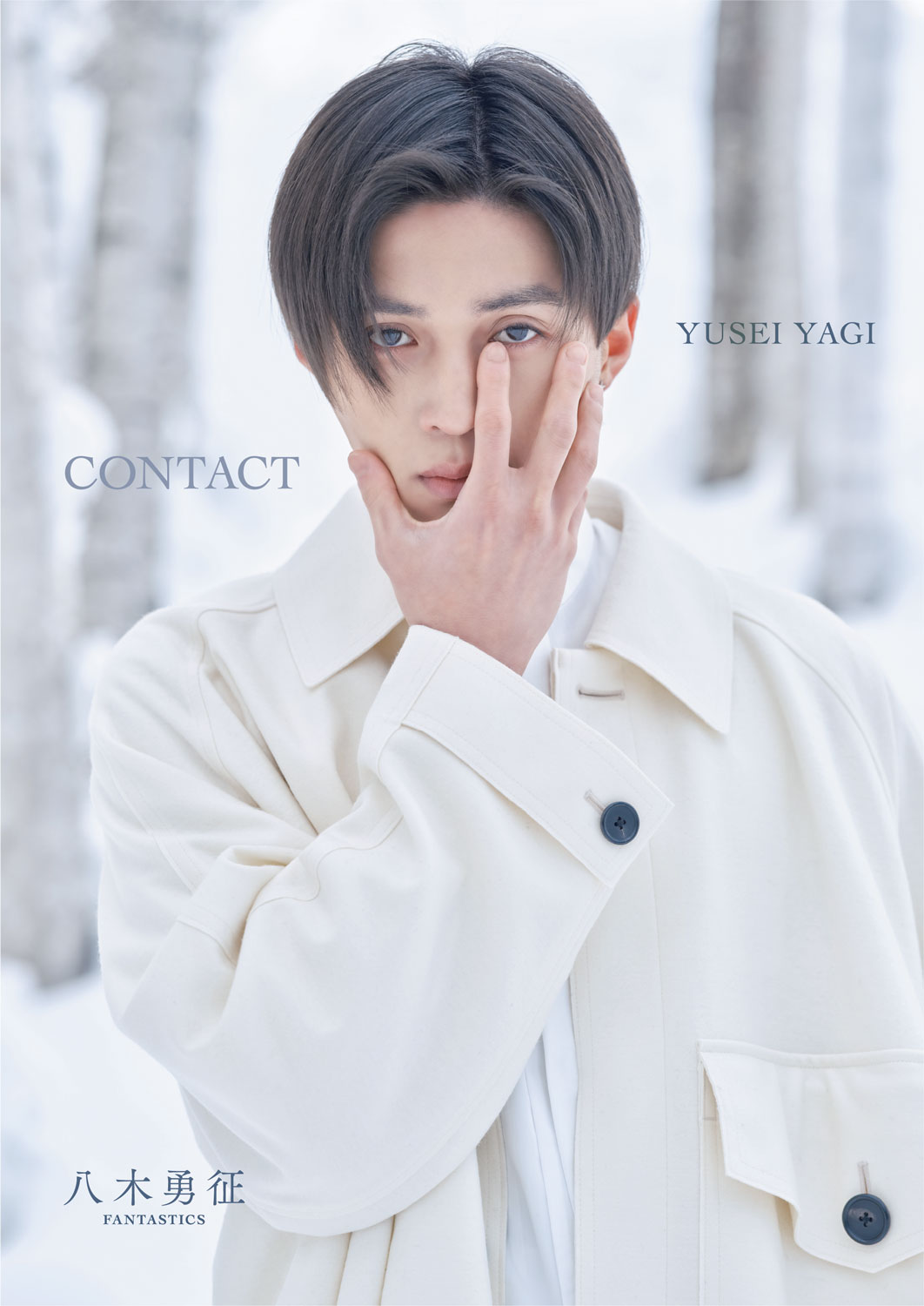 八木勇征「CONTACT」特別限定版表紙