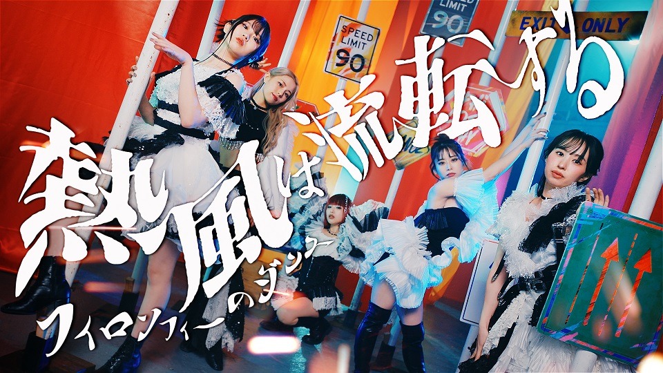 フィロソフィーのダンス「熱風は流転する」ミュージックビデオより。
