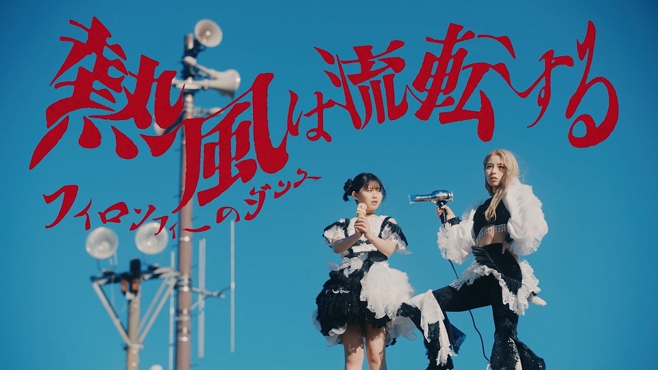 フィロソフィーのダンス「熱風は流転する」ミュージックビデオより。