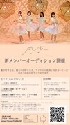 開歌-かいか- 新メンバーオーディションの告知画像。